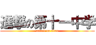 進撃の第十一中学 (attack on titan)