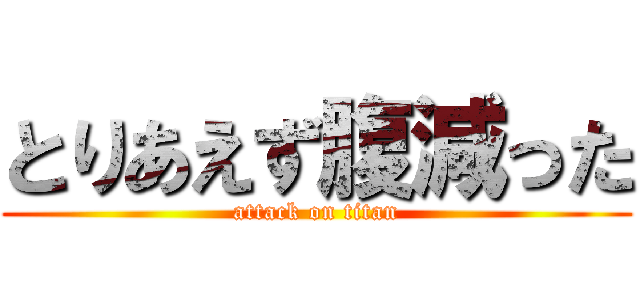 とりあえず腹減った (attack on titan)