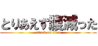 とりあえず腹減った (attack on titan)