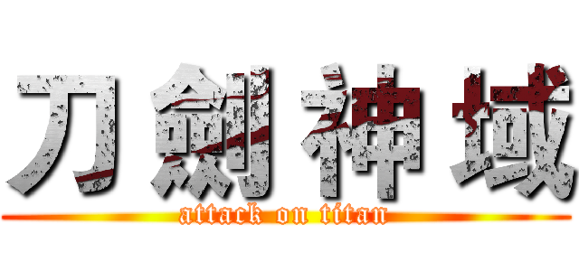 刀 劍 神 域 (attack on titan)