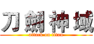 刀 劍 神 域 (attack on titan)