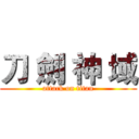 刀 劍 神 域 (attack on titan)