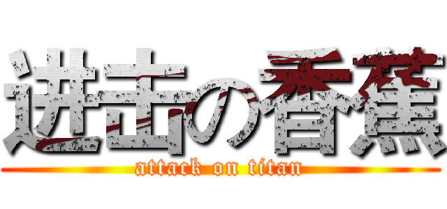 进击の香蕉 (attack on titan)