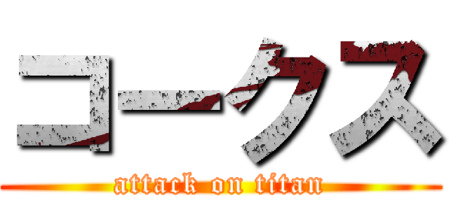 コークス (attack on titan)