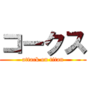 コークス (attack on titan)