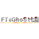 ＦＴｃＧｈｏＳｔ七星 ()