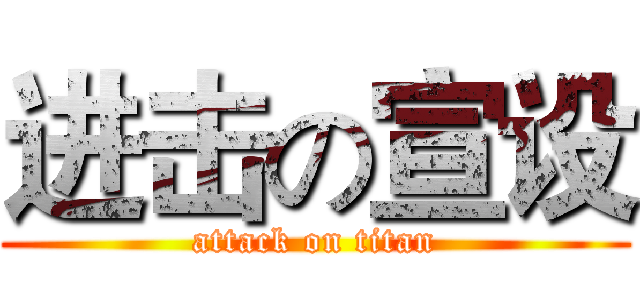 进击の宣设 (attack on titan)