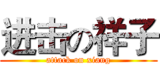 进击の祥子 (attack on xiang)