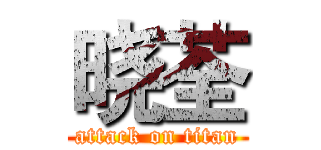 晓荃 (attack on titan)