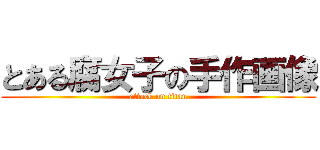 とある腐女子の手作画像 (attack on titan)