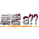 居居ａ搞搞 (FKFK say GG)