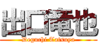 出口竜也 (Deguchi Tatsuya)