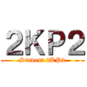 ２ＫＰ２ (Student 2KP2)