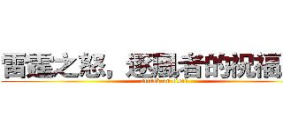 雷霆之怒，逐風者的祝福之刃 (attack on titan)