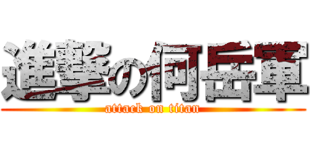 進撃の何岳軍 (attack on titan)