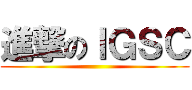 進撃のＩＧＳＣ ()