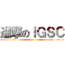 進撃のＩＧＳＣ ()