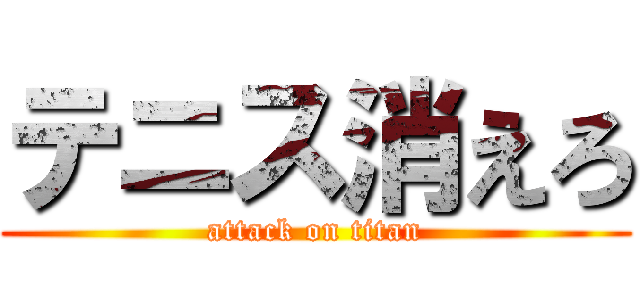 テニス消えろ (attack on titan)