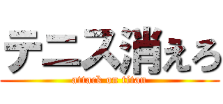 テニス消えろ (attack on titan)