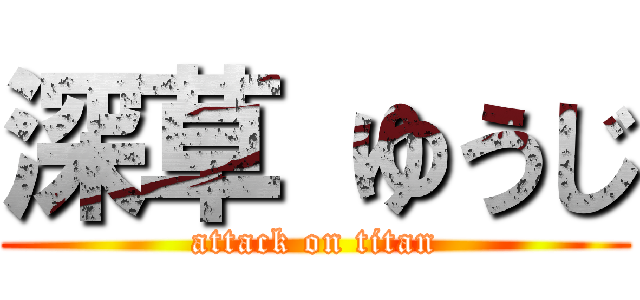 深草 ゆうじ (attack on titan)