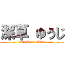 深草 ゆうじ (attack on titan)