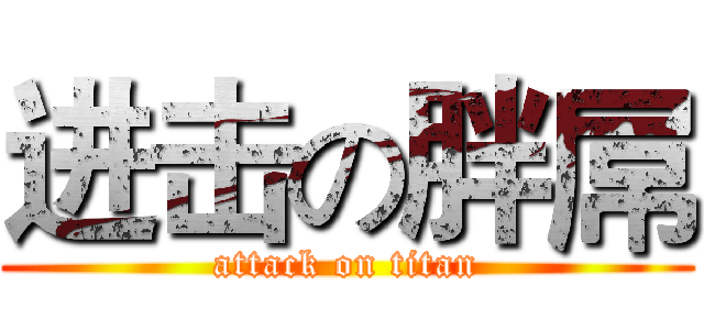 进击の胖屌 (attack on titan)