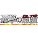 進撃の魚蛋 (attack on )