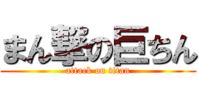 まん撃の巨ちん (attack on titan)