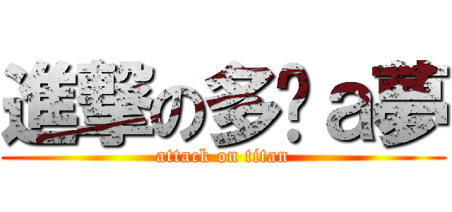 進撃の多啦ａ夢 (attack on titan)