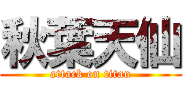 秋葉天仙 (attack on titan)