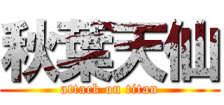 秋葉天仙 (attack on titan)