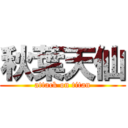 秋葉天仙 (attack on titan)