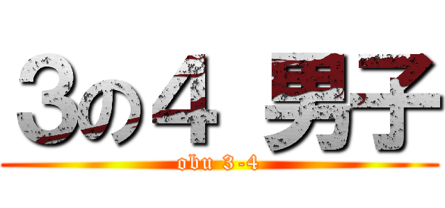 ３の４ 男子 (obu 3-4)