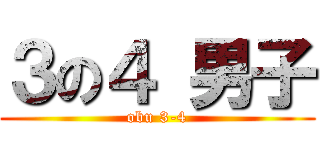 ３の４ 男子 (obu 3-4)