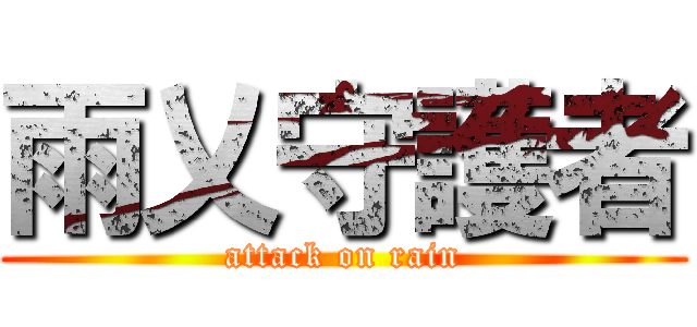 雨乂守護者 (attack on rain)