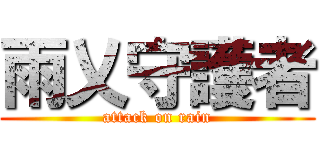 雨乂守護者 (attack on rain)