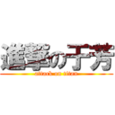 進撃の于芳 (attack on titan)