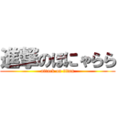 進撃のほにゃらら (attack on titan)