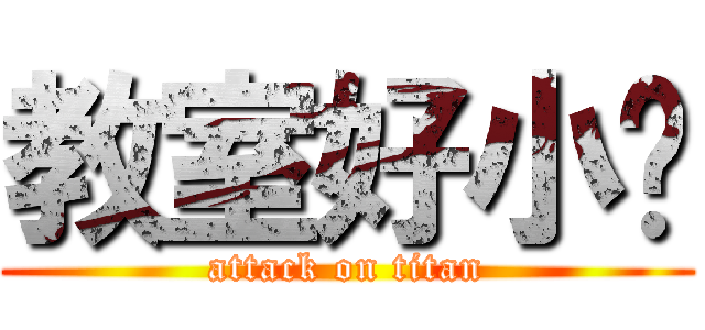 教室好小喔 (attack on titan)