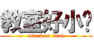 教室好小喔 (attack on titan)