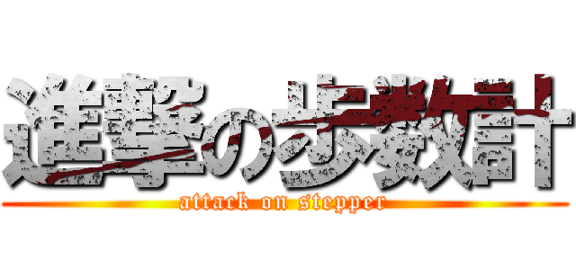 進撃の歩数計 (attack on stepper)