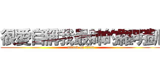 很愛自稱我最帥的羅明凱 (attack on titan)