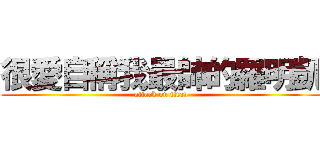 很愛自稱我最帥的羅明凱 (attack on titan)