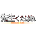 先生くたばれ (attack on titan)