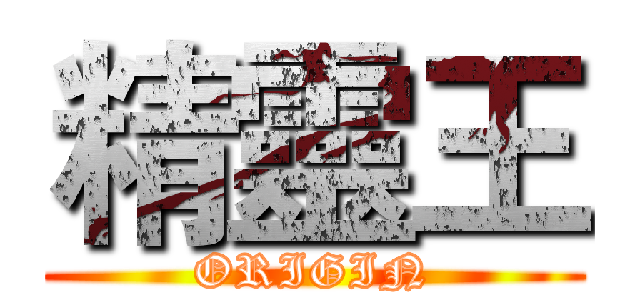 精靈王 (ORIGIN)