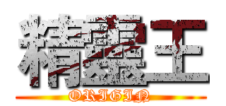 精靈王 (ORIGIN)