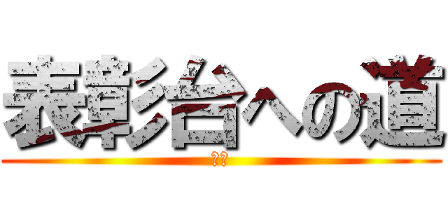 表彰台への道 (侑希)