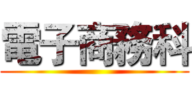 電子商務科 ()