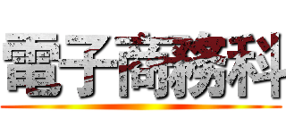 電子商務科 ()