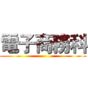 電子商務科 ()